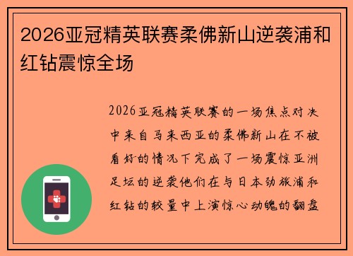 2026亚冠精英联赛柔佛新山逆袭浦和红钻震惊全场 2026亚冠精英联赛柔佛新山逆袭浦和红钻震惊全场
