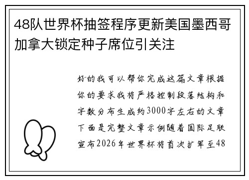 48队世界杯抽签程序更新美国墨西哥加拿大锁定种子席位引关注