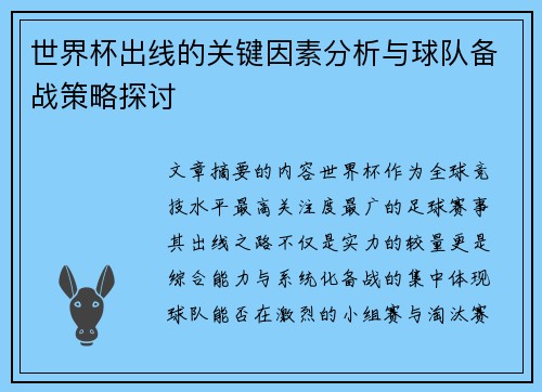 世界杯出线的关键因素分析与球队备战策略探讨 世界杯出线的关键因素分析与球队备战策略探讨
