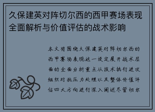 久保建英对阵切尔西的西甲赛场表现全面解析与价值评估的战术影响