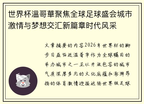 世界杯溫哥華聚焦全球足球盛会城市激情与梦想交汇新篇章时代风采 世界杯溫哥華聚焦全球足球盛会城市激情与梦想交汇新篇章时代风采