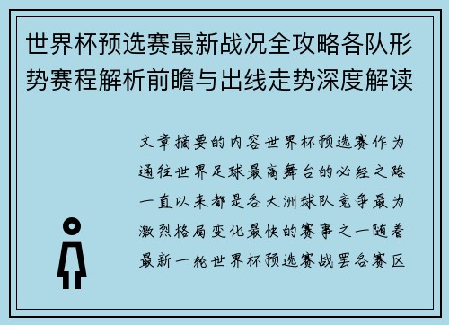 世界杯预选赛最新战况全攻略各队形势赛程解析前瞻与出线走势深度解读