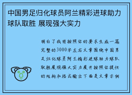 中国男足归化球员阿兰精彩进球助力球队取胜 展现强大实力 中国男足归化球员阿兰精彩进球助力球队取胜 展现强大实力