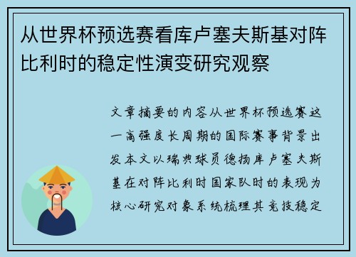 从世界杯预选赛看库卢塞夫斯基对阵比利时的稳定性演变研究观察 从世界杯预选赛看库卢塞夫斯基对阵比利时的稳定性演变研究观察