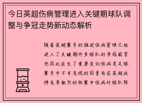 今日英超伤病管理进入关键期球队调整与争冠走势新动态解析 今日英超伤病管理进入关键期球队调整与争冠走势新动态解析