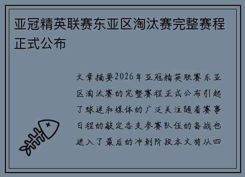 亚冠精英联赛东亚区淘汰赛完整赛程正式公布