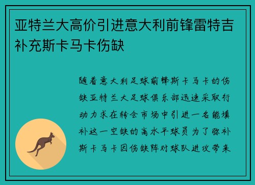 亚特兰大高价引进意大利前锋雷特吉补充斯卡马卡伤缺 亚特兰大高价引进意大利前锋雷特吉补充斯卡马卡伤缺