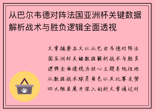 从巴尔韦德对阵法国亚洲杯关键数据解析战术与胜负逻辑全面透视 从巴尔韦德对阵法国亚洲杯关键数据解析战术与胜负逻辑全面透视