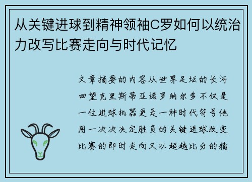 从关键进球到精神领袖C罗如何以统治力改写比赛走向与时代记忆 从关键进球到精神领袖C罗如何以统治力改写比赛走向与时代记忆