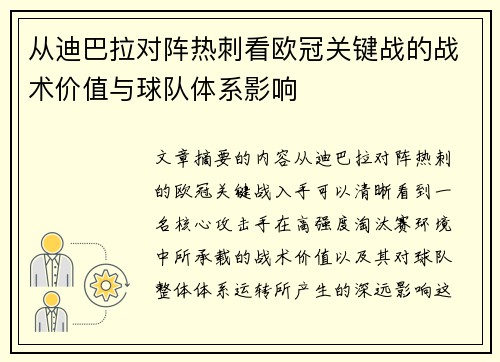 从迪巴拉对阵热刺看欧冠关键战的战术价值与球队体系影响 从迪巴拉对阵热刺看欧冠关键战的战术价值与球队体系影响