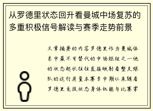 从罗德里状态回升看曼城中场复苏的多重积极信号解读与赛季走势前景 从罗德里状态回升看曼城中场复苏的多重积极信号解读与赛季走势前景