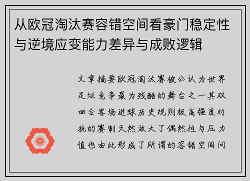 从欧冠淘汰赛容错空间看豪门稳定性与逆境应变能力差异与成败逻辑