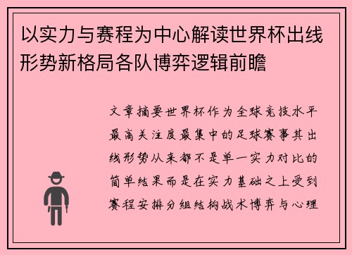 以实力与赛程为中心解读世界杯出线形势新格局各队博弈逻辑前瞻