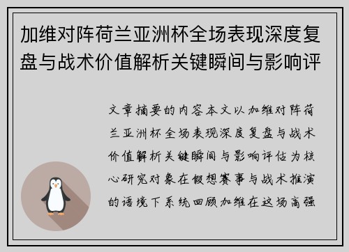 加维对阵荷兰亚洲杯全场表现深度复盘与战术价值解析关键瞬间与影响评估 加维对阵荷兰亚洲杯全场表现深度复盘与战术价值解析关键瞬间与影响评估