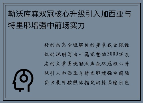 勒沃库森双冠核心升级引入加西亚与特里耶增强中前场实力 勒沃库森双冠核心升级引入加西亚与特里耶增强中前场实力