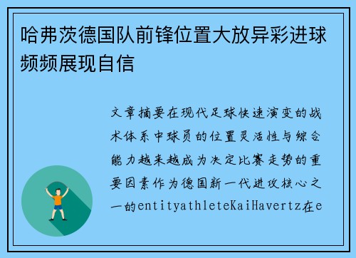 哈弗茨德国队前锋位置大放异彩进球频频展现自信