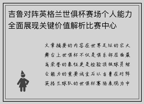 吉鲁对阵英格兰世俱杯赛场个人能力全面展现关键价值解析比赛中心 吉鲁对阵英格兰世俱杯赛场个人能力全面展现关键价值解析比赛中心