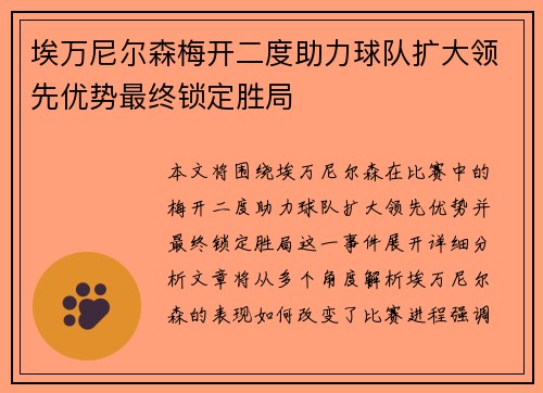 埃万尼尔森梅开二度助力球队扩大领先优势最终锁定胜局 埃万尼尔森梅开二度助力球队扩大领先优势最终锁定胜局