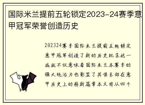 国际米兰提前五轮锁定2023-24赛季意甲冠军荣誉创造历史 国际米兰提前五轮锁定2023-24赛季意甲冠军荣誉创造历史