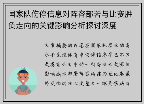 国家队伤停信息对阵容部署与比赛胜负走向的关键影响分析探讨深度 国家队伤停信息对阵容部署与比赛胜负走向的关键影响分析探讨深度