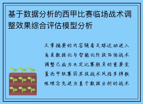 基于数据分析的西甲比赛临场战术调整效果综合评估模型分析 基于数据分析的西甲比赛临场战术调整效果综合评估模型分析