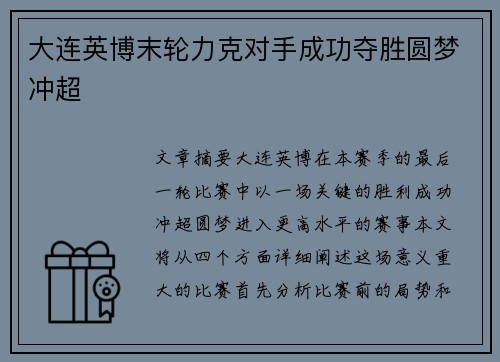 大连英博末轮力克对手成功夺胜圆梦冲超 大连英博末轮力克对手成功夺胜圆梦冲超