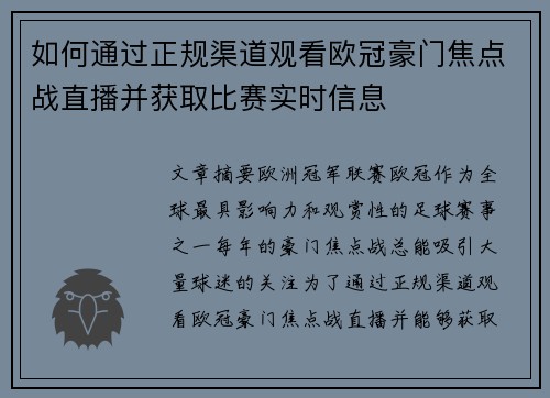 如何通过正规渠道观看欧冠豪门焦点战直播并获取比赛实时信息