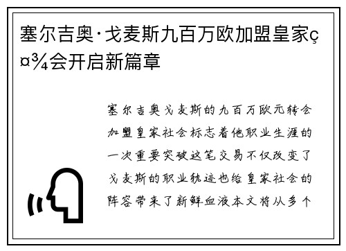 塞尔吉奥·戈麦斯九百万欧加盟皇家社会开启新篇章 塞尔吉奥·戈麦斯九百万欧加盟皇家社会开启新篇章