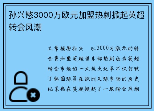 孙兴慜3000万欧元加盟热刺掀起英超转会风潮
