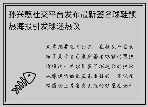 孙兴慜社交平台发布最新签名球鞋预热海报引发球迷热议