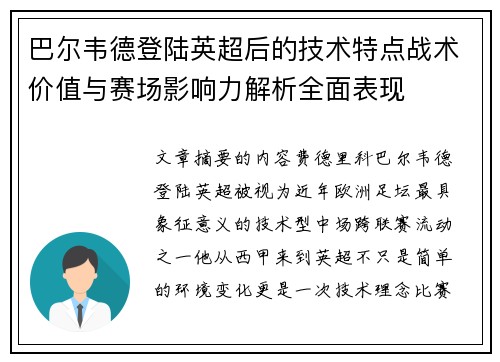 巴尔韦德登陆英超后的技术特点战术价值与赛场影响力解析全面表现 巴尔韦德登陆英超后的技术特点战术价值与赛场影响力解析全面表现