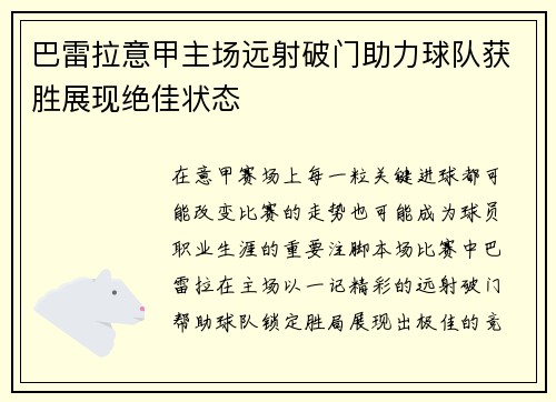 巴雷拉意甲主场远射破门助力球队获胜展现绝佳状态 巴雷拉意甲主场远射破门助力球队获胜展现绝佳状态