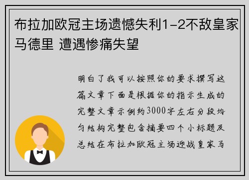 布拉加欧冠主场遗憾失利1-2不敌皇家马德里 遭遇惨痛失望 布拉加欧冠主场遗憾失利1-2不敌皇家马德里 遭遇惨痛失望