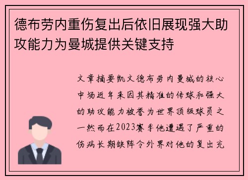德布劳内重伤复出后依旧展现强大助攻能力为曼城提供关键支持 德布劳内重伤复出后依旧展现强大助攻能力为曼城提供关键支持