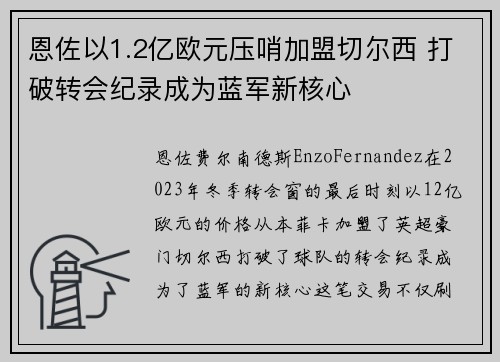 恩佐以1.2亿欧元压哨加盟切尔西 打破转会纪录成为蓝军新核心 恩佐以1.2亿欧元压哨加盟切尔西 打破转会纪录成为蓝军新核心