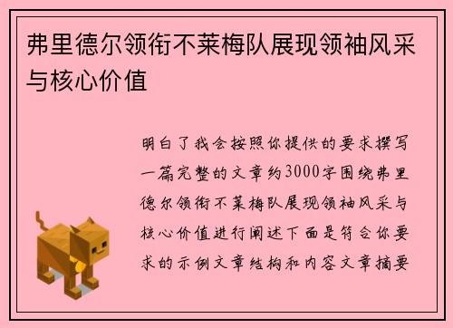 弗里德尔领衔不莱梅队展现领袖风采与核心价值 弗里德尔领衔不莱梅队展现领袖风采与核心价值