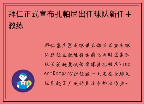 拜仁正式宣布孔帕尼出任球队新任主教练 拜仁正式宣布孔帕尼出任球队新任主教练