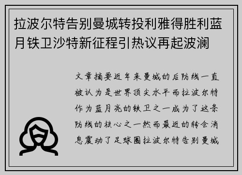 拉波尔特告别曼城转投利雅得胜利蓝月铁卫沙特新征程引热议再起波澜 拉波尔特告别曼城转投利雅得胜利蓝月铁卫沙特新征程引热议再起波澜