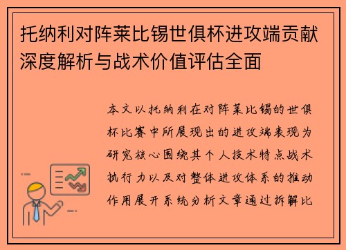 托纳利对阵莱比锡世俱杯进攻端贡献深度解析与战术价值评估全面 托纳利对阵莱比锡世俱杯进攻端贡献深度解析与战术价值评估全面