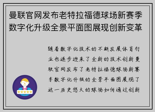 曼联官网发布老特拉福德球场新赛季数字化升级全景平面图展现创新变革 曼联官网发布老特拉福德球场新赛季数字化升级全景平面图展现创新变革