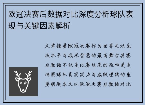 欧冠决赛后数据对比深度分析球队表现与关键因素解析 欧冠决赛后数据对比深度分析球队表现与关键因素解析
