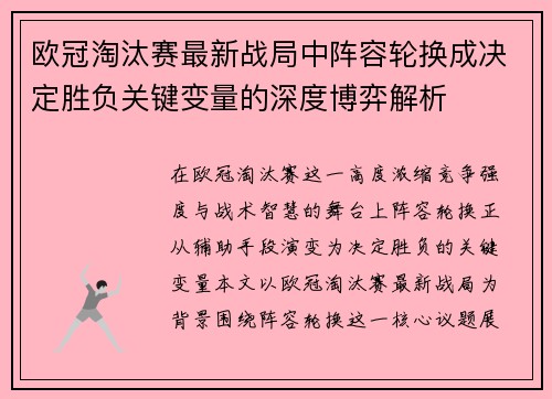 欧冠淘汰赛最新战局中阵容轮换成决定胜负关键变量的深度博弈解析 欧冠淘汰赛最新战局中阵容轮换成决定胜负关键变量的深度博弈解析