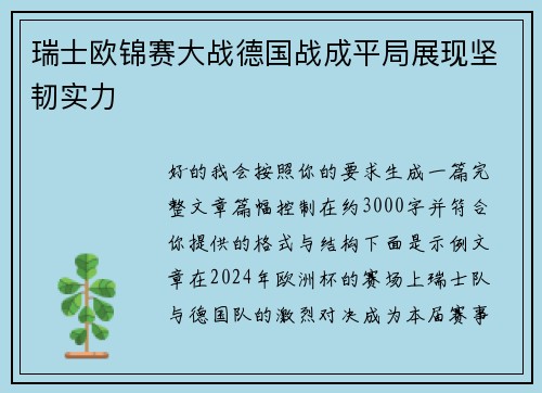 瑞士欧锦赛大战德国战成平局展现坚韧实力 瑞士欧锦赛大战德国战成平局展现坚韧实力