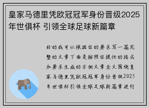 皇家马德里凭欧冠冠军身份晋级2025年世俱杯 引领全球足球新篇章