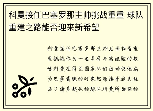 科曼接任巴塞罗那主帅挑战重重 球队重建之路能否迎来新希望