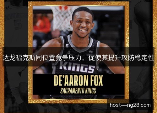 达龙福克斯同位置竞争压力，促使其提升攻防稳定性