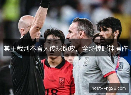 某主裁判不看人传球助攻，全场惊呼神操作